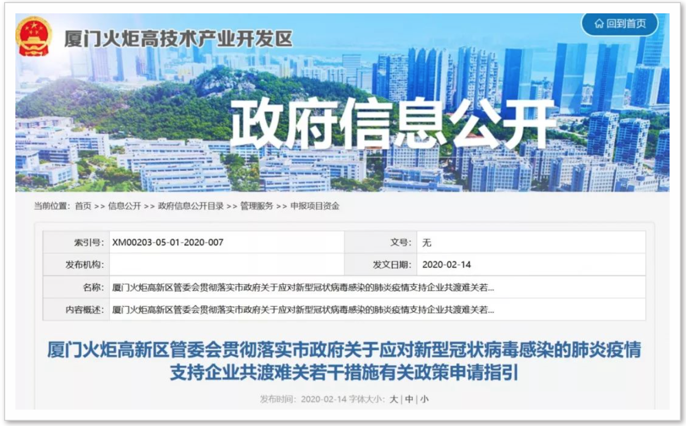 【火炬高新区】管委会应对新型冠状病毒感染的肺炎疫情支持企业共渡难关若干措施有关政策申请指引