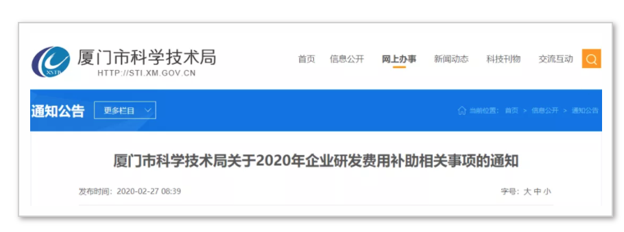 图解2020年厦门企业研发补贴新政！