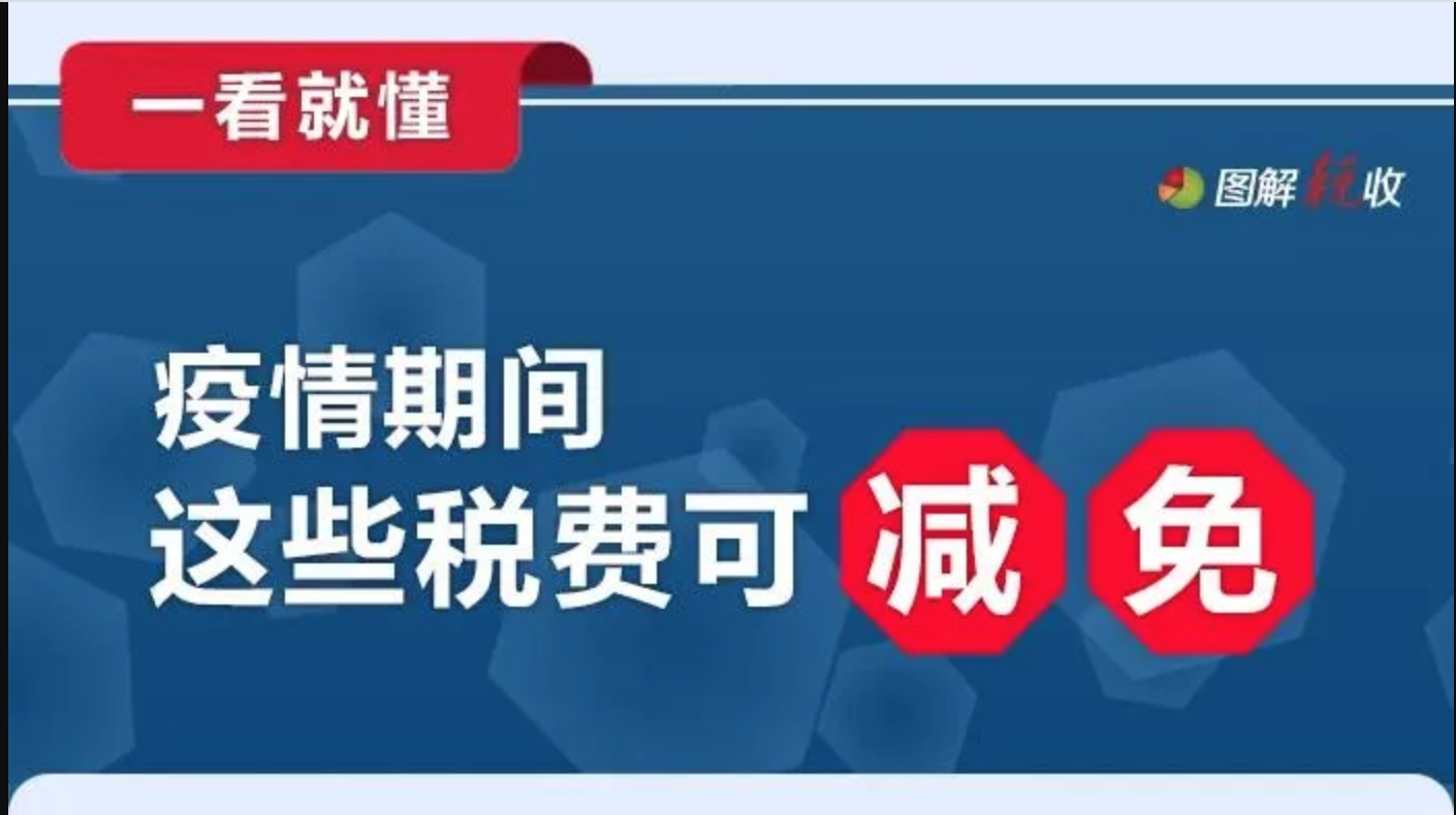 一图看懂！疫情期间，这些税费可减免