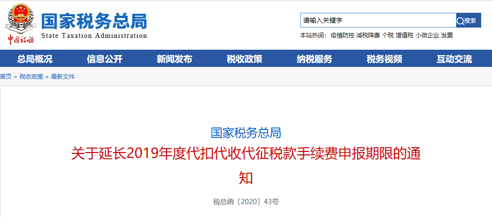  财务人员注意了！2019年代扣代收代征税款手续费申报期限延期了 