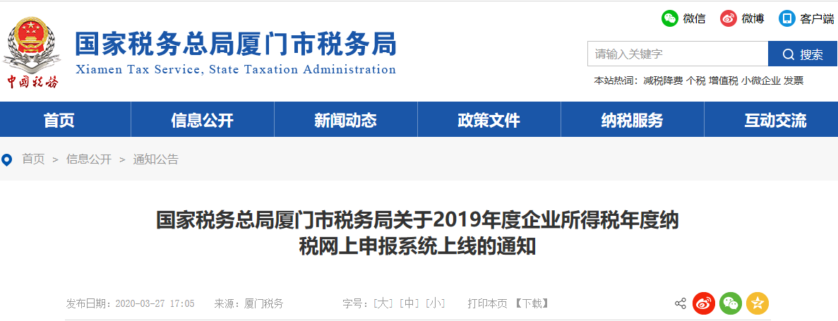 关于2019年度企业所得税年度纳税网上申报系统上线的通知 