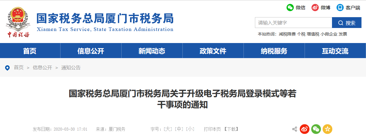 国家税务总局厦门市税务局关于升级电子税务局登录模式等若干事项的通知 