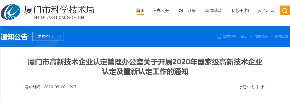 【厦门市】关于开展2020年国家级高新技术企业认定及重新认定工作的通知