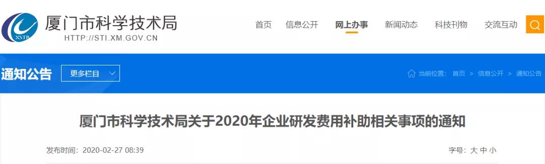 一图了解2020年厦门企业研发补贴新政！
