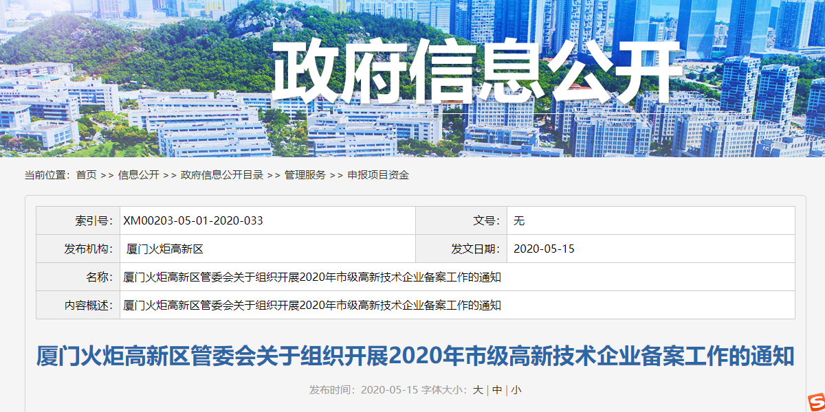 厦门火炬高新区管委会关于组织开展2020年市级高新技术企业备案工作的通知