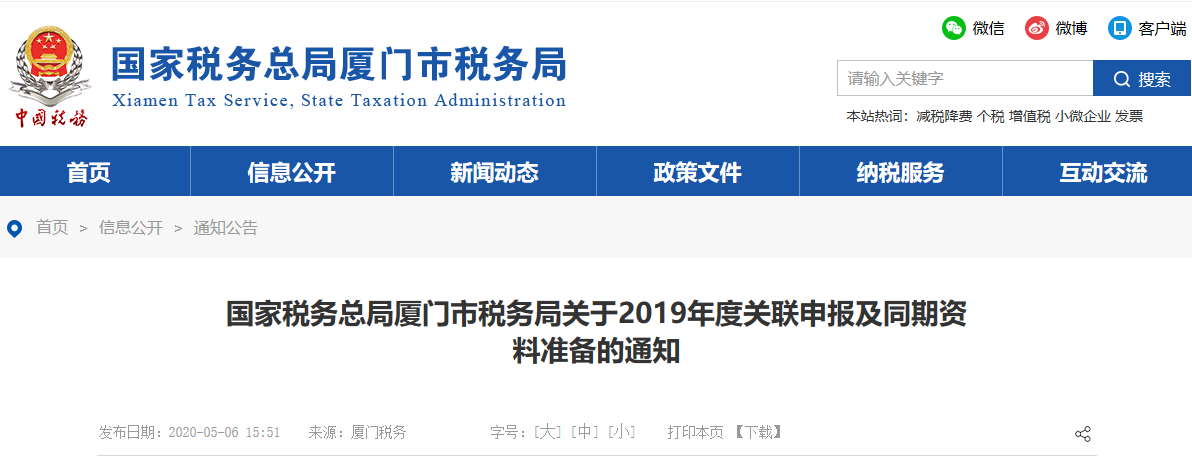 关于2019年度关联申报及同期资料准备的通知 