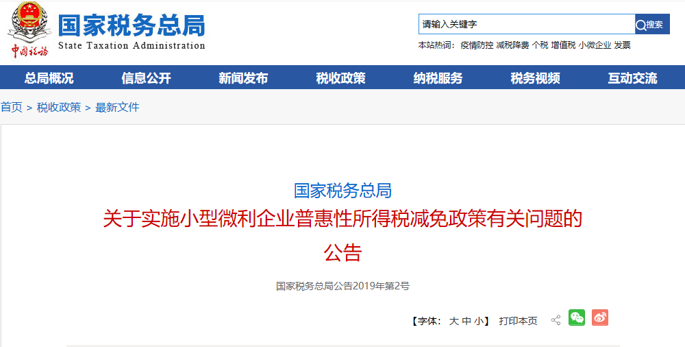 关于实施小型微利企业普惠性所得税减免政策有关问题的公告