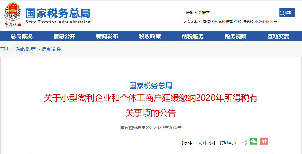 新政！微利企业、个体工商户缓缴2020年所得税！交了可申请退还！