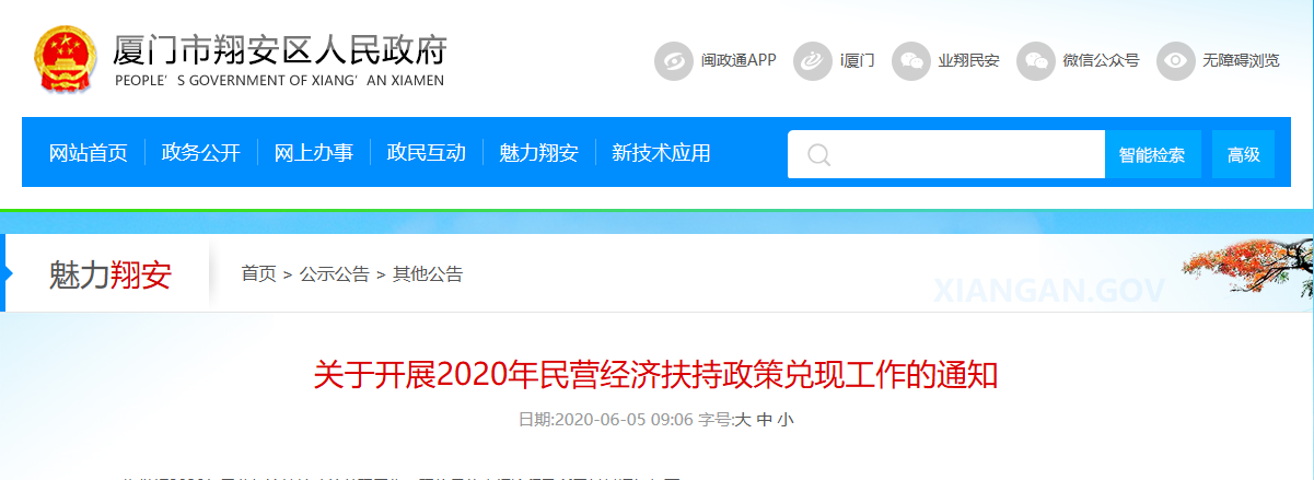 【厦门·翔安】关于开展2020年民营经济扶持政策兑现工作的通知