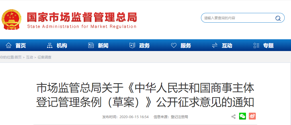 市场监管总局关于《中华人民共和国商事主体登记管理条例（草案）》公开征求意见的通知