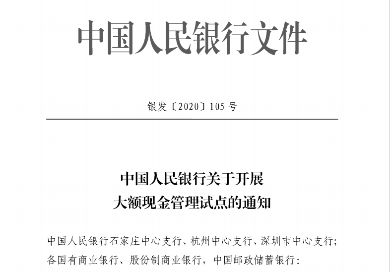 中国人民银行关于开展大额现金管理试点的通知