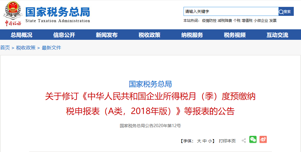 关于修订《中华人民共和国企业所得税月（季）度预缴纳税申报表（A类，2018年版）》等报表的公告