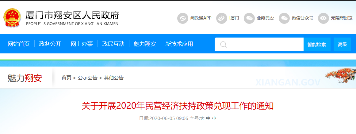 翔安区：关于开展2020年民营经济扶持政策兑现工作的通知