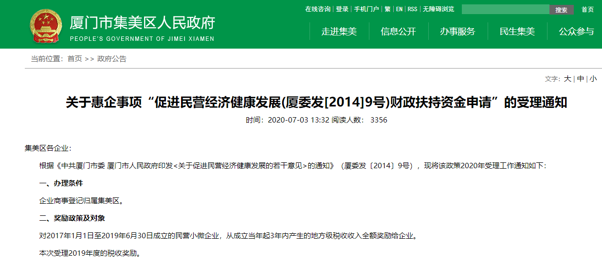 集美区：关于惠企事项“促进民营经济健康发展(厦委发[2014]9号)财政扶持资金申请”的受理通知
