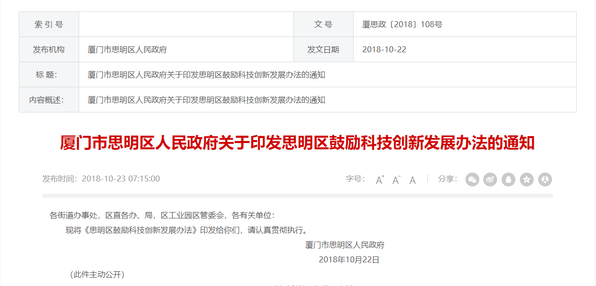 关于印发思明区鼓励科技创新发展办法的通知