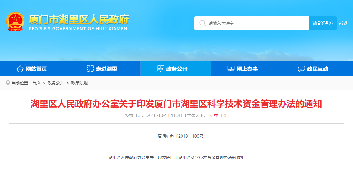 关于印发厦门市湖里区科学技术资金管理办法的通知