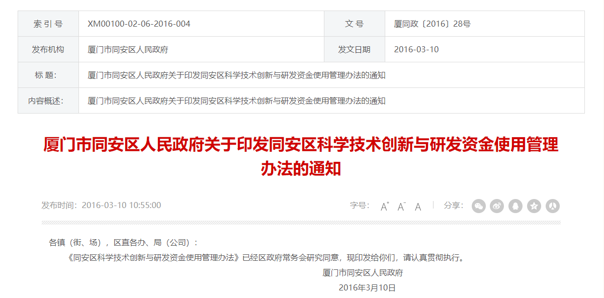 关于印发厦门市海沧区科学技术资金管理办法的通知