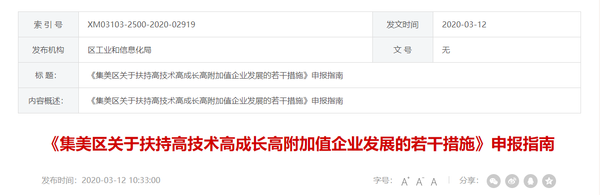 集美区关于扶持高技术高成长高附加值企业发展的若干措施