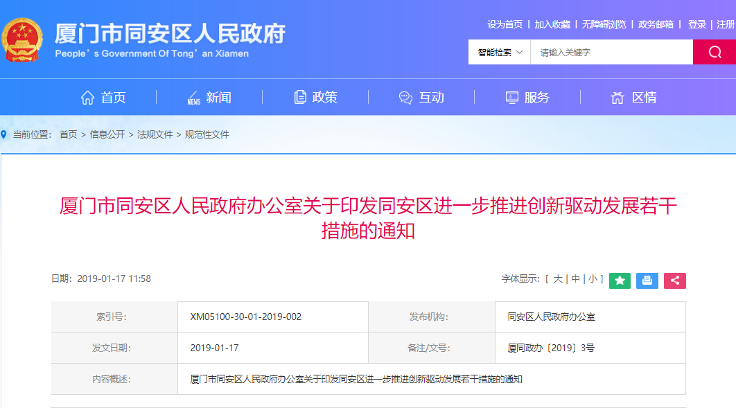 关于印发同安区进一步推进创新驱动发展若干措施的通知