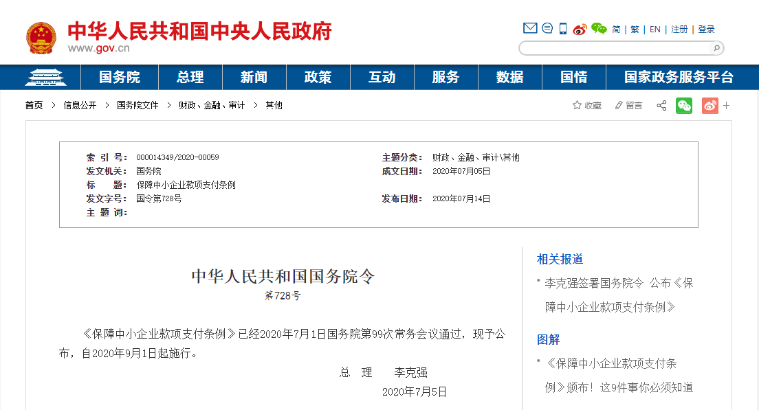 保障中小企业款项支付条例