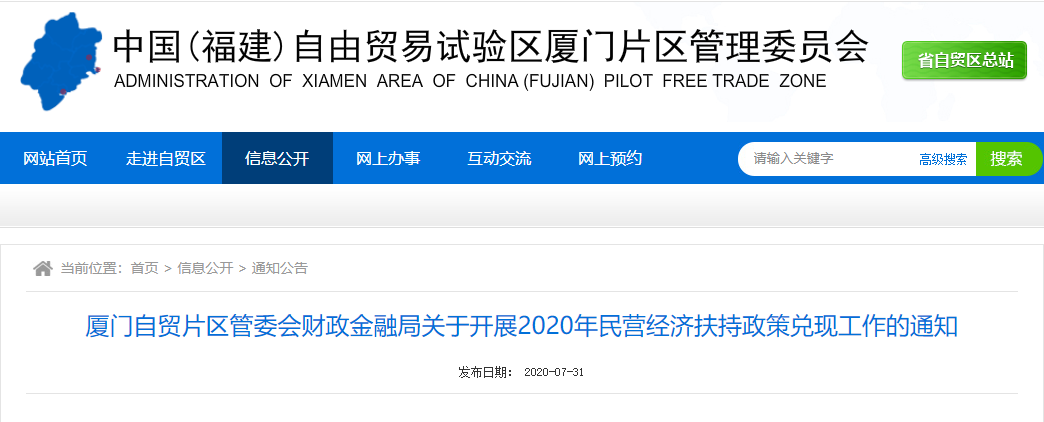 【厦门·自贸片区】关于开展2020年民营经济扶持政策兑现工作的通知