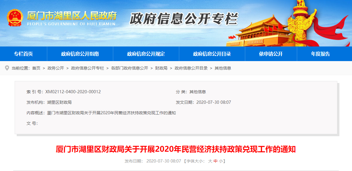 【厦门·湖里】关于开展2020年民营经济扶持政策兑现工作的通知