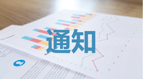 关于申报缴纳2019年度残疾人就业保障金工作的通知