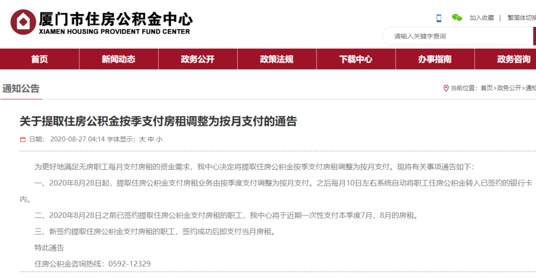 关于提取住房公积金按季支付房租调整为按月支付的通告