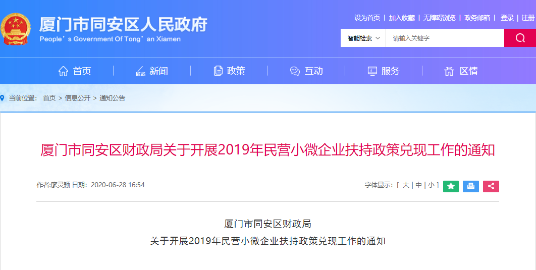 厦门市同安区财政局关于开展2019年民营小微企业扶持政策兑现工作的通知
