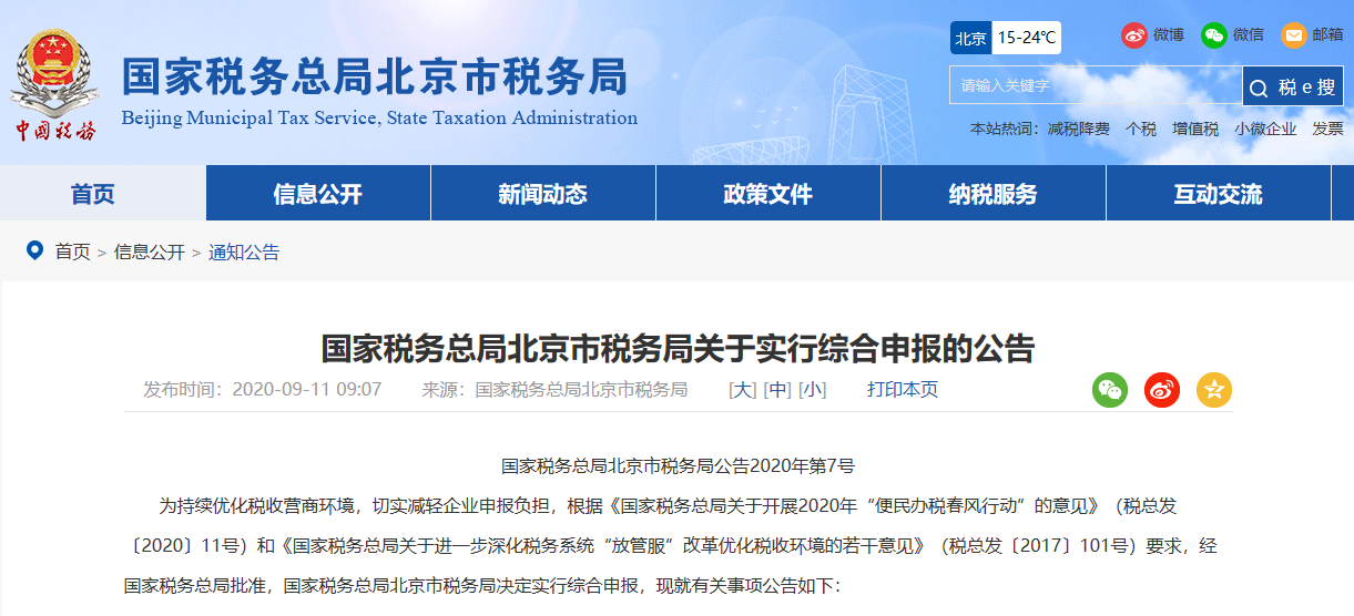 国家税务总局北京市税务局关于实行综合申报的公告