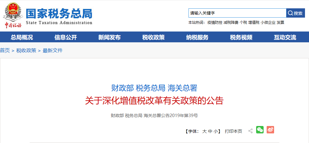 关于深化增值税改革有关政策的公告