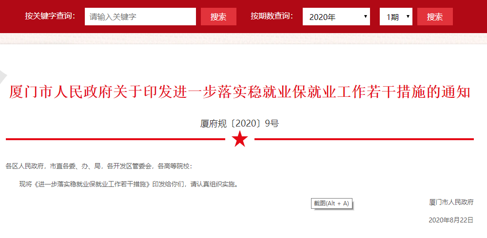 【厦门】关于印发进一步落实稳就业保就业工作若干措施的通知
