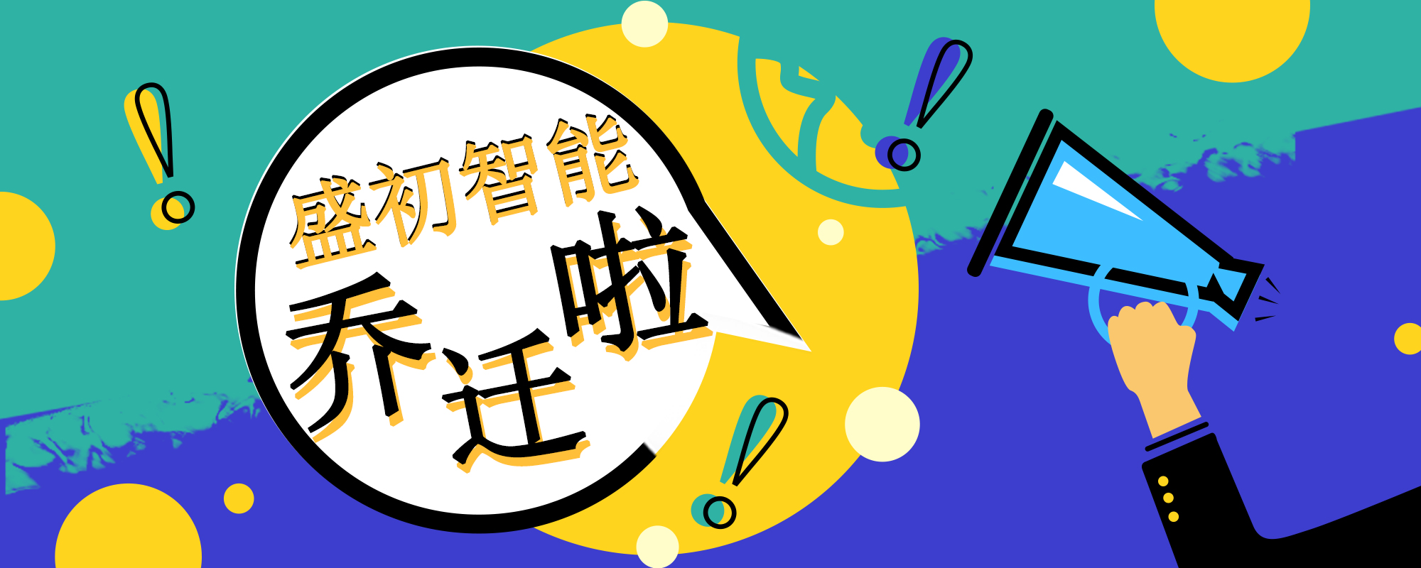 盛初智能乔迁新居啦！新地址在这→