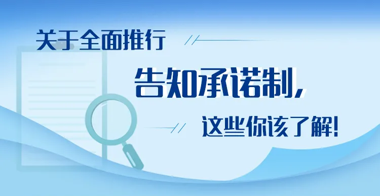 跟证明说拜拜！将全面推行证明事项告知承诺制