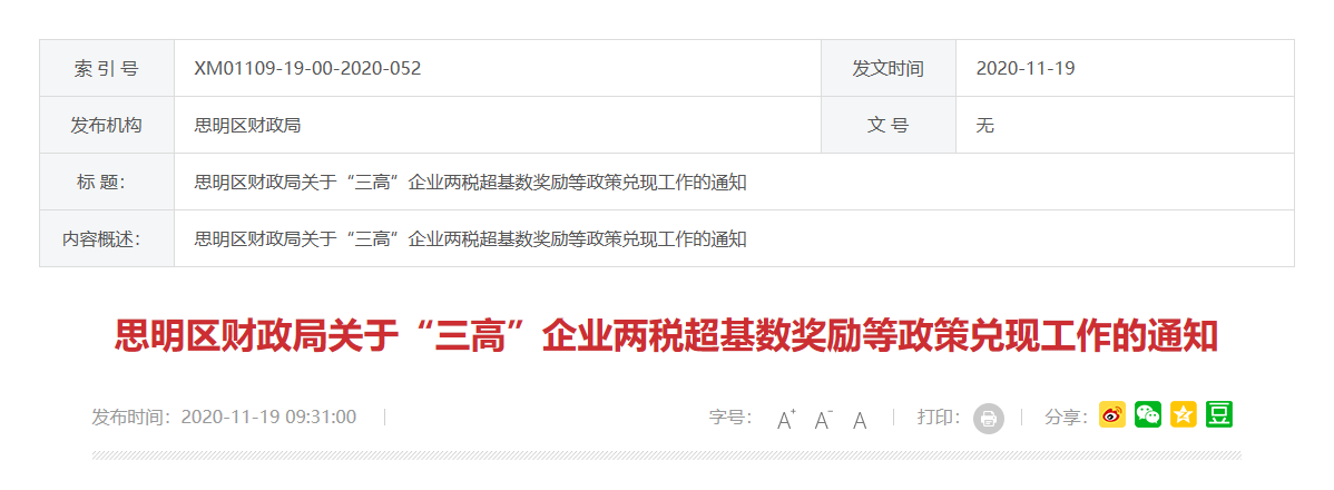 思明区财政局关于“三高”企业两税超基数奖励等政策兑现工作的通知 