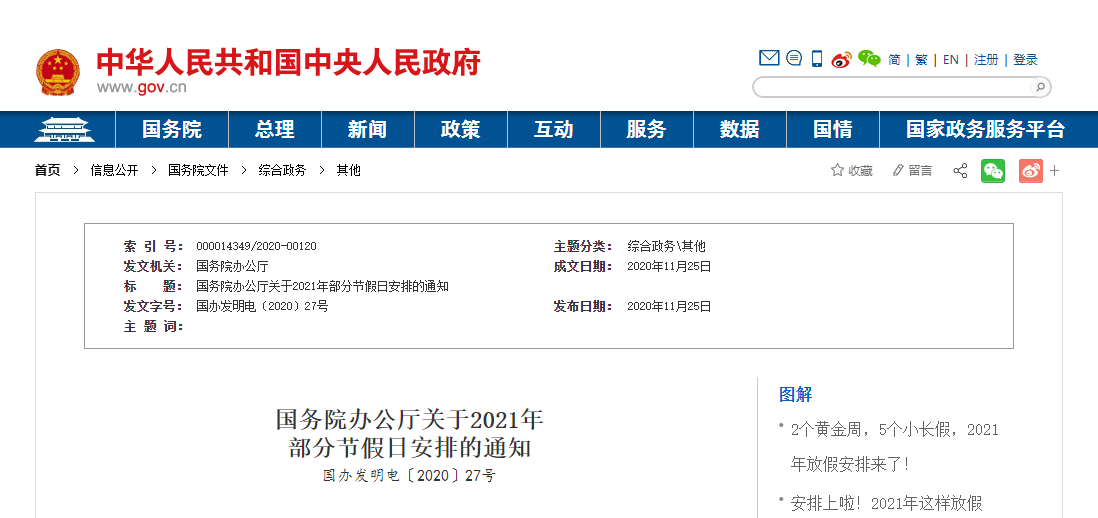 国务院：2021年放假安排公布！