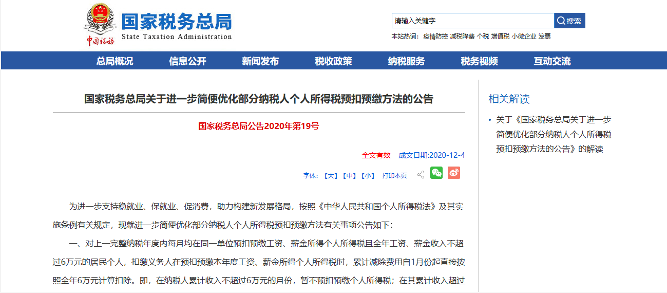 国税局：关于进一步简便优化部分纳税人个人所得税预扣预缴方法的公告