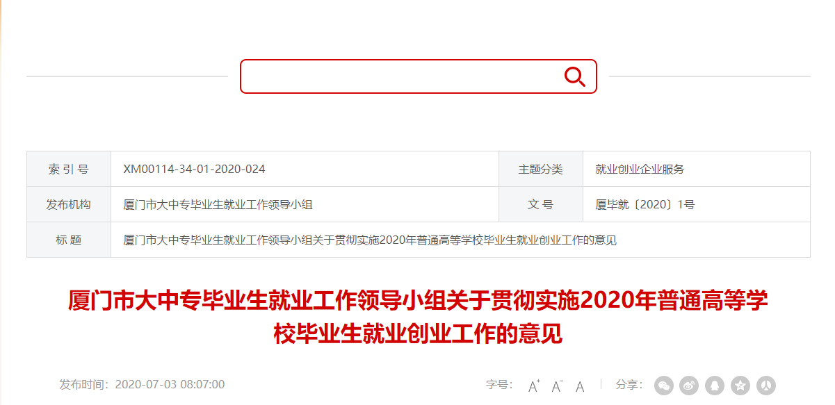 厦门市大中专毕业生就业工作领导小组关于贯彻实施2020年普通高等学校毕业生就业创业工作的意见