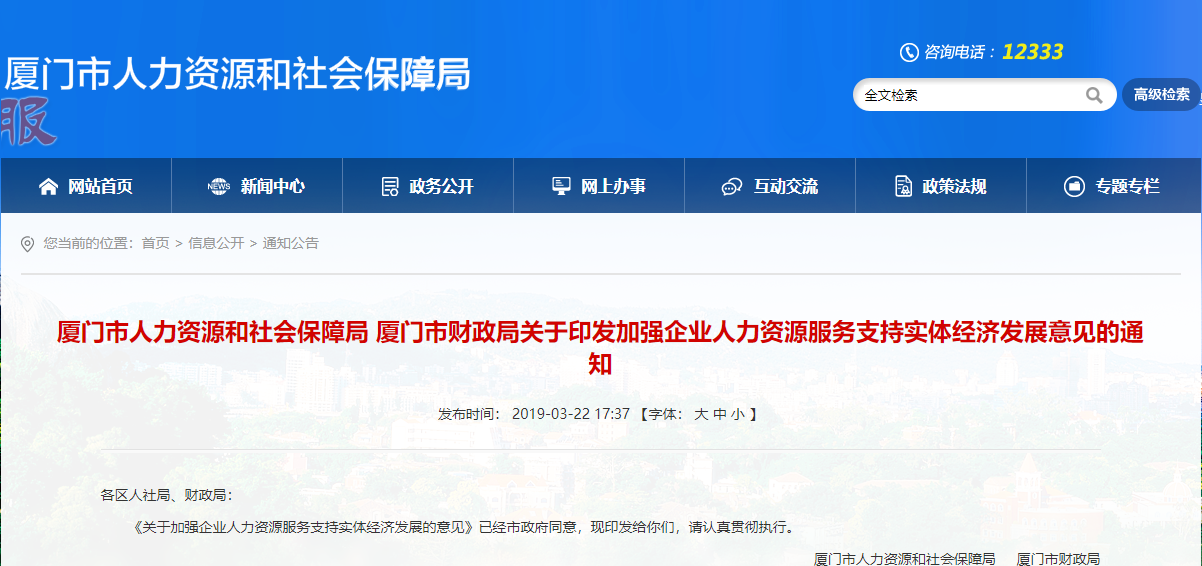 厦门市人力资源和社会保障局 厦门市财政局关于印发加强企业人力资源服务支持实体经济发展意见的通知