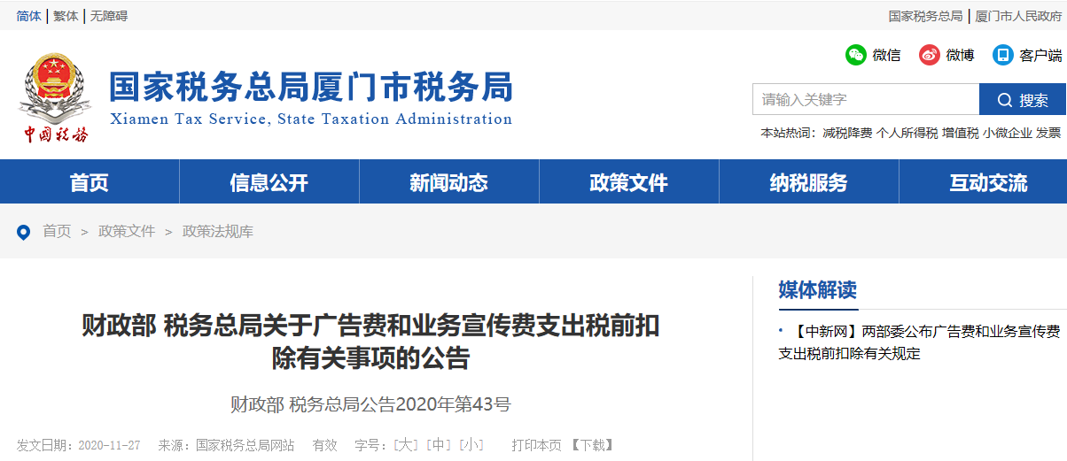 财政部税务总局关于广告费和业务宣传费支出税前扣除有关事项的公告 