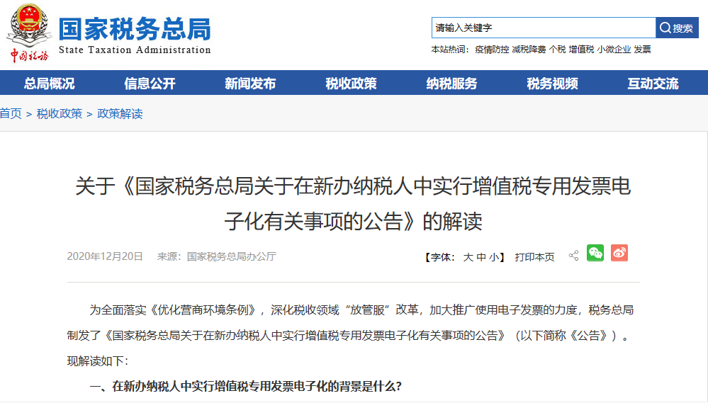 关于《国家税务总局关于在新办纳税人中实行增值税专用发票电子化有关事项的公告》的解读