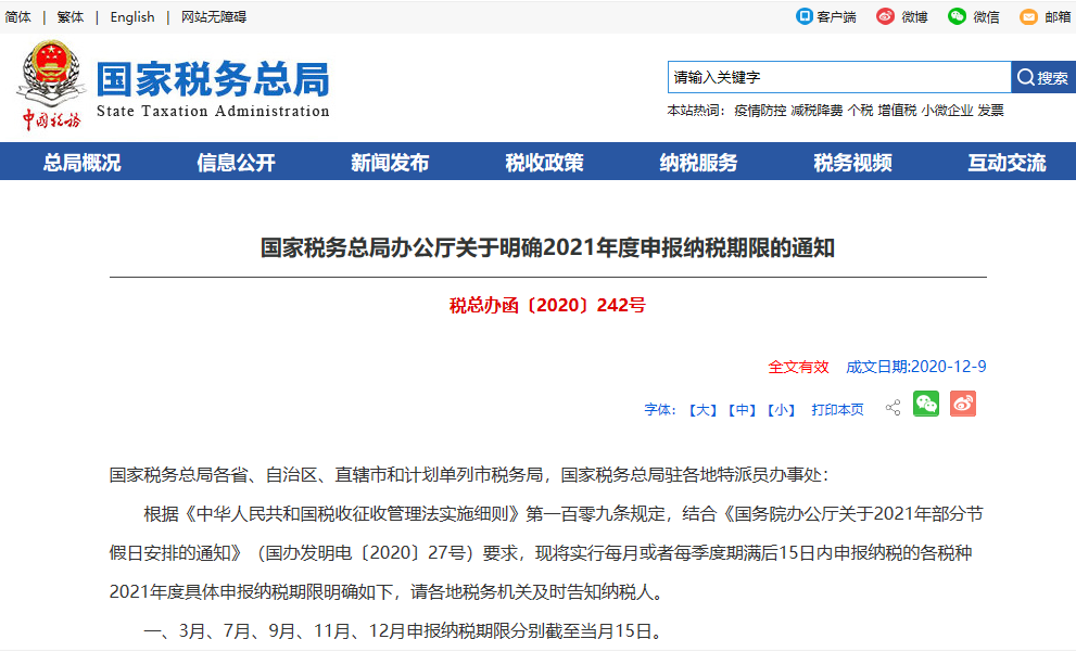国家税务总局办公厅关于明确2021年度申报纳税期限的通知