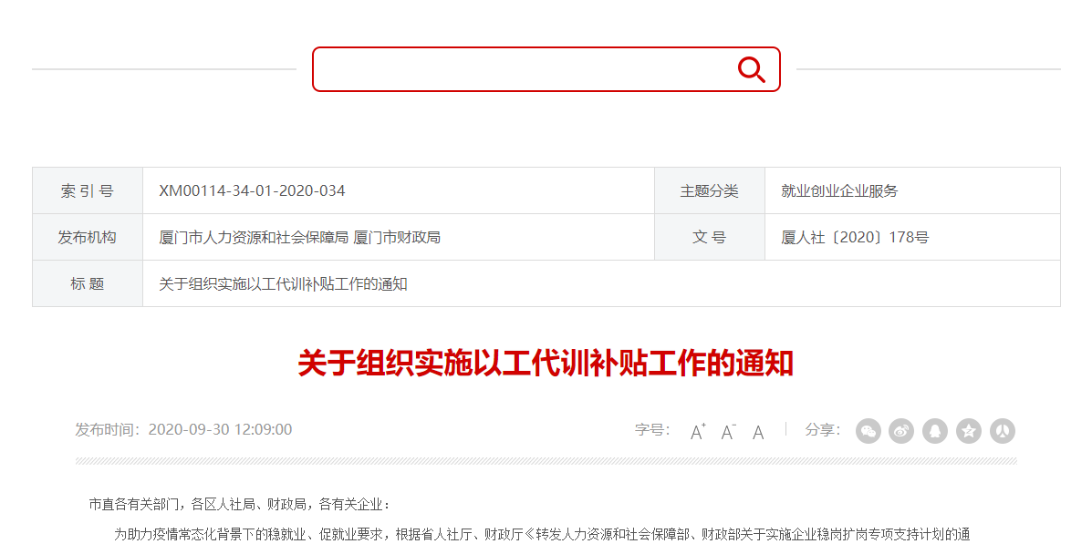 【厦门市】关于组织实施以工代训补贴工作的通知