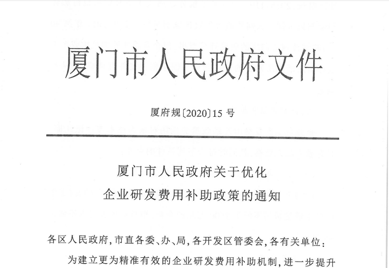 厦门市人民政府关于优化企业研发费用补助政策的通知