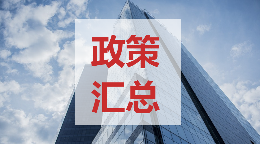 2021年执行税收政策汇总