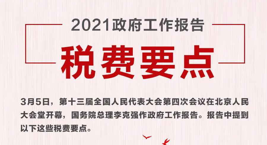人大代表：增值税税率统一为8%，政协委员：13%调整为9%，9%和6%调整为5%