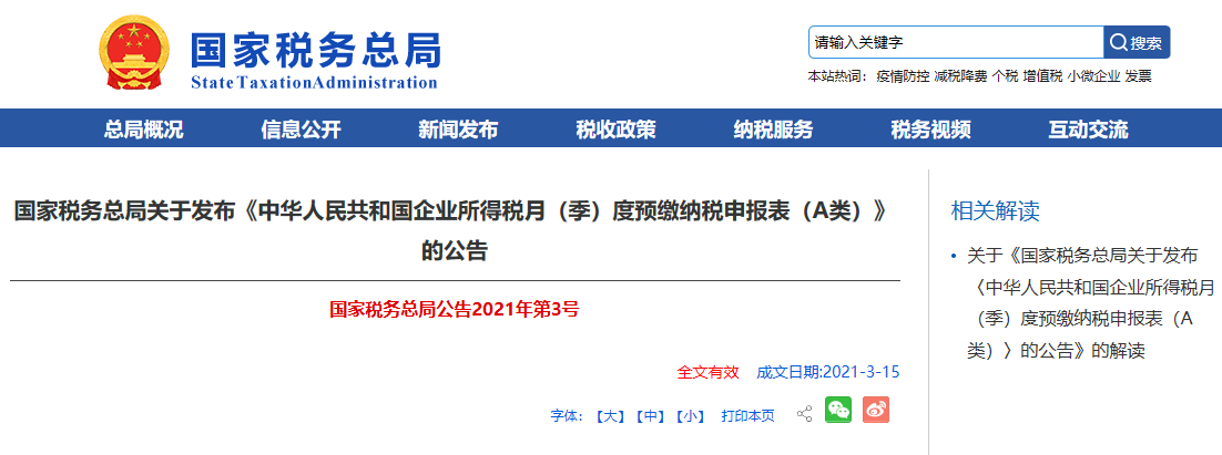国家税务总局关于发布《中华人民共和国企业所得税月（季）度预缴纳税申报表（A类）》的公告