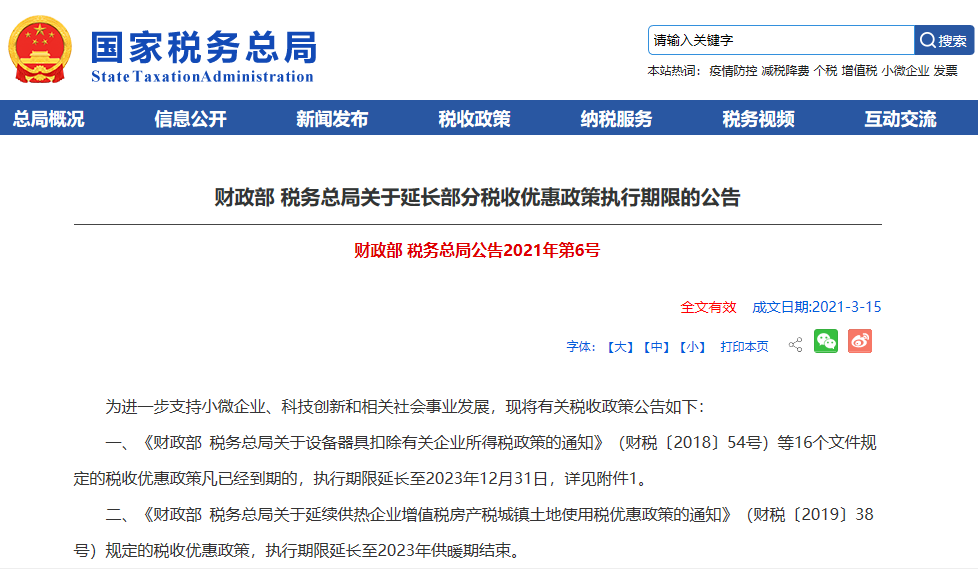 财政部 税务总局关于延续实施应对疫情部分税费优惠政策的公告