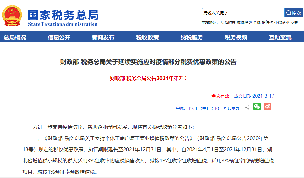 财政部 税务总局关于延长部分税收优惠政策执行期限的公告