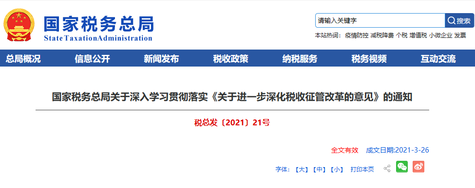 国家税务总局关于深入学习贯彻落实《关于进一步深化税收征管改革的意见》的通知